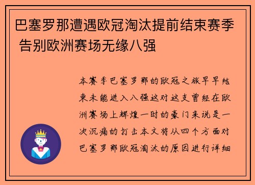 巴塞罗那遭遇欧冠淘汰提前结束赛季 告别欧洲赛场无缘八强