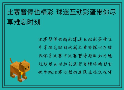 比赛暂停也精彩 球迷互动彩蛋带你尽享难忘时刻