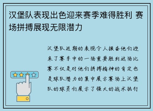 汉堡队表现出色迎来赛季难得胜利 赛场拼搏展现无限潜力