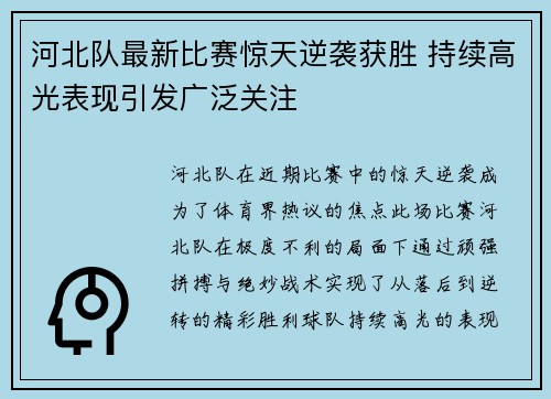 河北队最新比赛惊天逆袭获胜 持续高光表现引发广泛关注