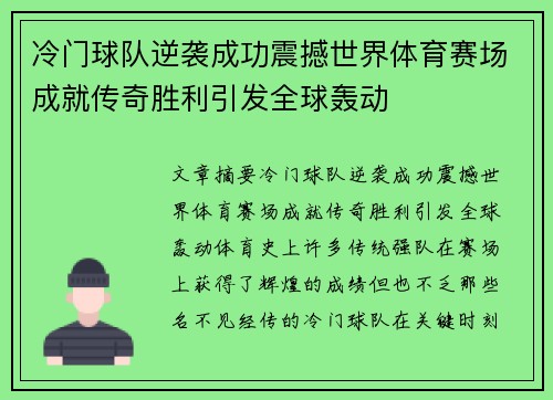 冷门球队逆袭成功震撼世界体育赛场成就传奇胜利引发全球轰动