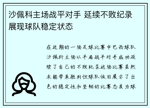 沙佩科主场战平对手 延续不败纪录 展现球队稳定状态