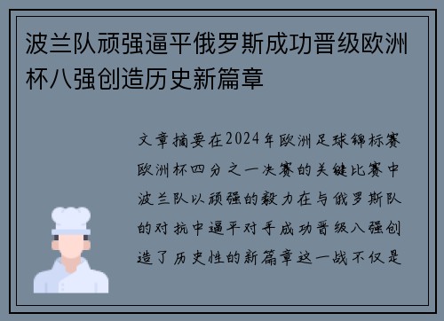 波兰队顽强逼平俄罗斯成功晋级欧洲杯八强创造历史新篇章