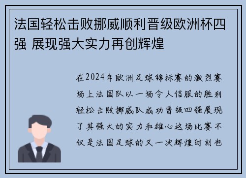 法国轻松击败挪威顺利晋级欧洲杯四强 展现强大实力再创辉煌