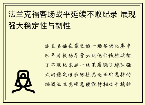 法兰克福客场战平延续不败纪录 展现强大稳定性与韧性