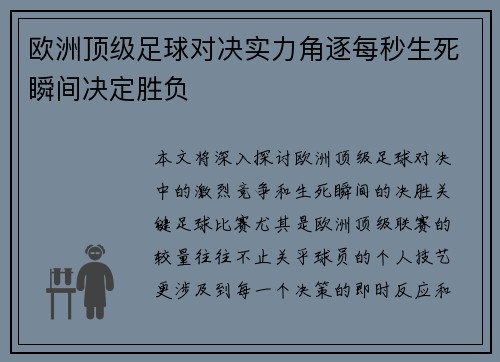 欧洲顶级足球对决实力角逐每秒生死瞬间决定胜负