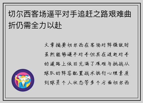 切尔西客场逼平对手追赶之路艰难曲折仍需全力以赴
