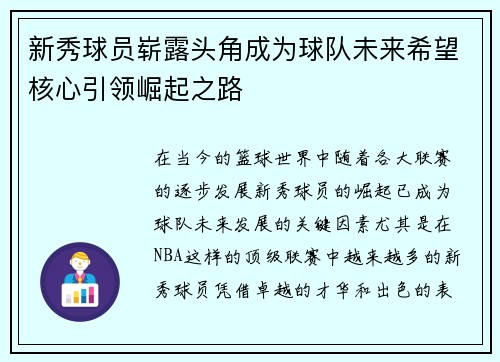 新秀球员崭露头角成为球队未来希望核心引领崛起之路