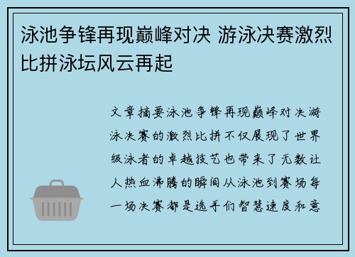 泳池争锋再现巅峰对决 游泳决赛激烈比拼泳坛风云再起