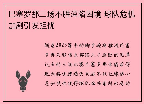 巴塞罗那三场不胜深陷困境 球队危机加剧引发担忧