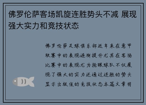 佛罗伦萨客场凯旋连胜势头不减 展现强大实力和竞技状态