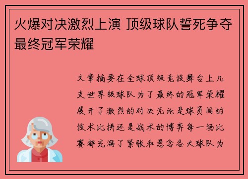 火爆对决激烈上演 顶级球队誓死争夺最终冠军荣耀