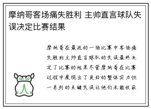 摩纳哥客场痛失胜利 主帅直言球队失误决定比赛结果