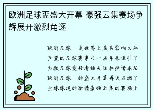 欧洲足球盃盛大开幕 豪强云集赛场争辉展开激烈角逐