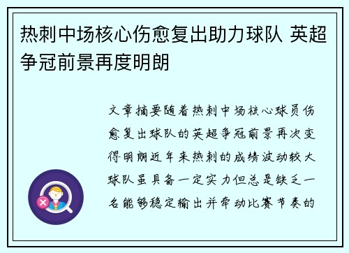 热刺中场核心伤愈复出助力球队 英超争冠前景再度明朗