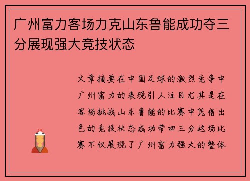 广州富力客场力克山东鲁能成功夺三分展现强大竞技状态