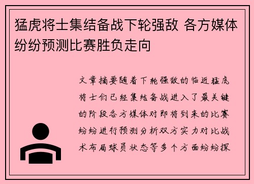 猛虎将士集结备战下轮强敌 各方媒体纷纷预测比赛胜负走向