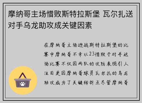 摩纳哥主场惜败斯特拉斯堡 瓦尔扎送对手乌龙助攻成关键因素
