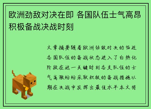 欧洲劲敌对决在即 各国队伍士气高昂积极备战决战时刻