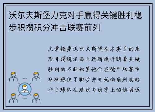 沃尔夫斯堡力克对手赢得关键胜利稳步积攒积分冲击联赛前列