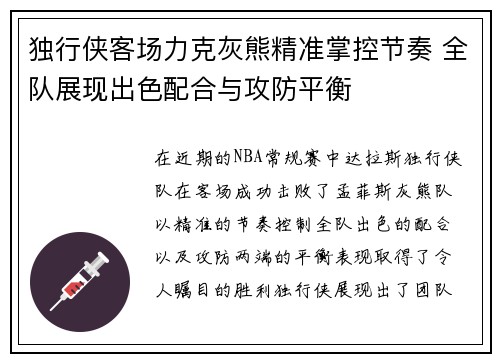 独行侠客场力克灰熊精准掌控节奏 全队展现出色配合与攻防平衡