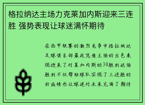 格拉纳达主场力克莱加内斯迎来三连胜 强势表现让球迷满怀期待