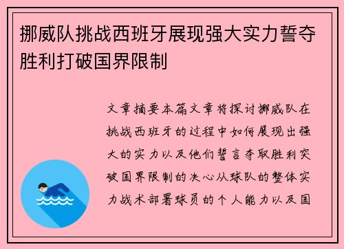 挪威队挑战西班牙展现强大实力誓夺胜利打破国界限制