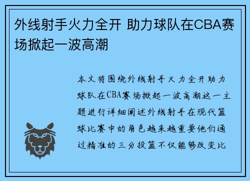 外线射手火力全开 助力球队在CBA赛场掀起一波高潮