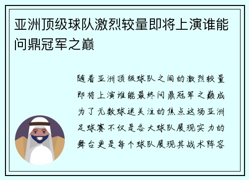 亚洲顶级球队激烈较量即将上演谁能问鼎冠军之巅