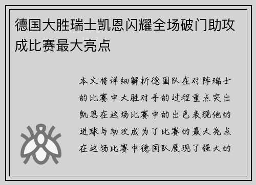 德国大胜瑞士凯恩闪耀全场破门助攻成比赛最大亮点