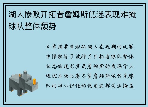 湖人惨败开拓者詹姆斯低迷表现难掩球队整体颓势