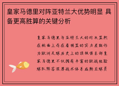 皇家马德里对阵亚特兰大优势明显 具备更高胜算的关键分析