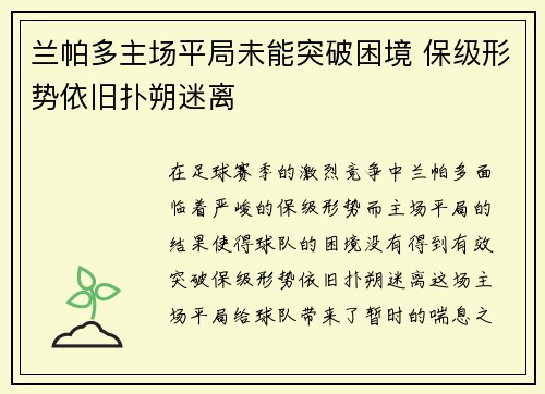 兰帕多主场平局未能突破困境 保级形势依旧扑朔迷离