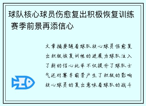 球队核心球员伤愈复出积极恢复训练 赛季前景再添信心