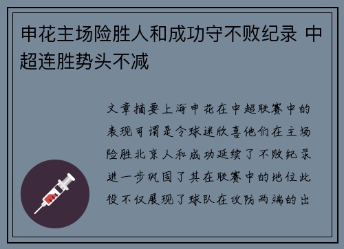 申花主场险胜人和成功守不败纪录 中超连胜势头不减
