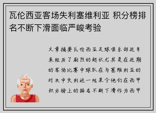 瓦伦西亚客场失利塞维利亚 积分榜排名不断下滑面临严峻考验