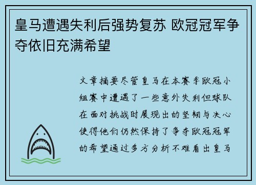皇马遭遇失利后强势复苏 欧冠冠军争夺依旧充满希望