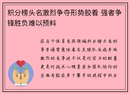 积分榜头名激烈争夺形势胶着 强者争锋胜负难以预料