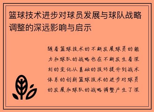 篮球技术进步对球员发展与球队战略调整的深远影响与启示