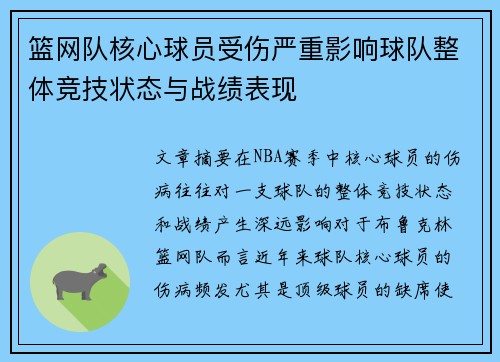 篮网队核心球员受伤严重影响球队整体竞技状态与战绩表现