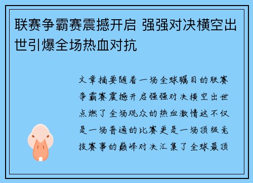 联赛争霸赛震撼开启 强强对决横空出世引爆全场热血对抗