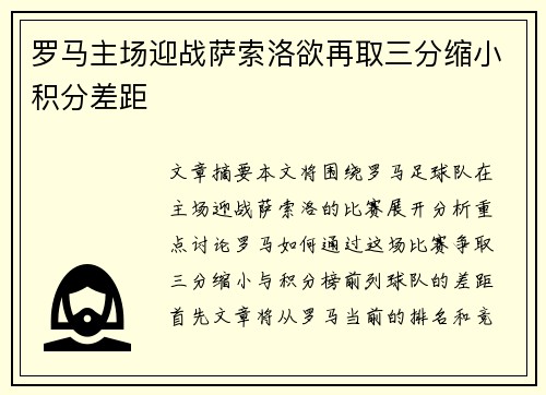 罗马主场迎战萨索洛欲再取三分缩小积分差距