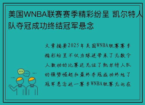 美国WNBA联赛赛季精彩纷呈 凯尔特人队夺冠成功终结冠军悬念