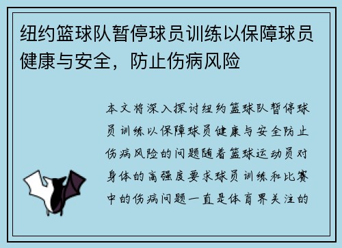 纽约篮球队暂停球员训练以保障球员健康与安全，防止伤病风险