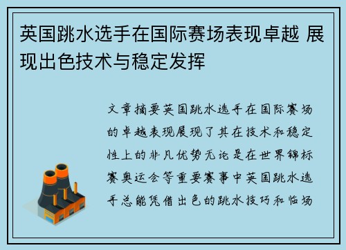 英国跳水选手在国际赛场表现卓越 展现出色技术与稳定发挥