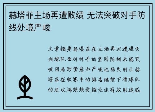 赫塔菲主场再遭败绩 无法突破对手防线处境严峻