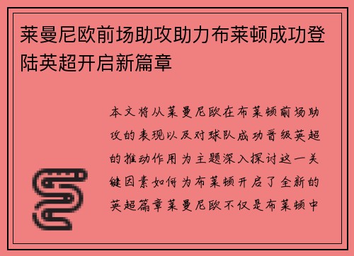 莱曼尼欧前场助攻助力布莱顿成功登陆英超开启新篇章
