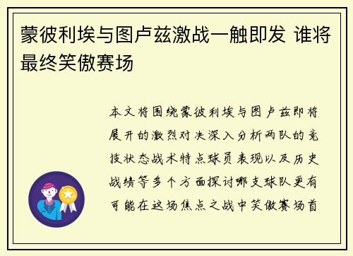 蒙彼利埃与图卢兹激战一触即发 谁将最终笑傲赛场