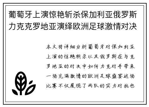 葡萄牙上演惊艳斩杀保加利亚俄罗斯力克克罗地亚演绎欧洲足球激情对决