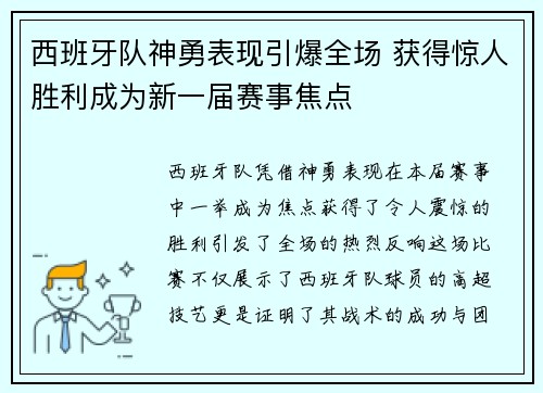 西班牙队神勇表现引爆全场 获得惊人胜利成为新一届赛事焦点